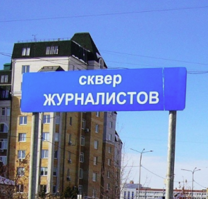Сквер Журналистов