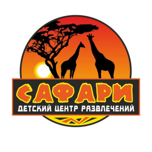 Сафари 