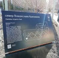 Сквер Владислава Крапивина 