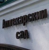 Аптекарский сад