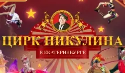 Московский Цирк им. Ю. Никулина