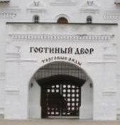 Гостиный двор 