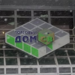 СВ Торговый дом