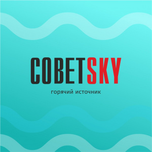 СоветSKY