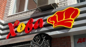 Хова 