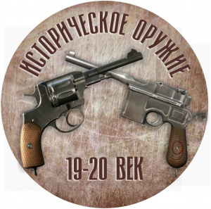 Историческое оружие