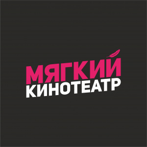 Мягкий кинотеатр 