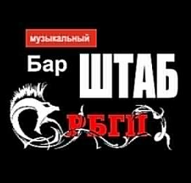 Штаб РБГП 