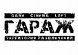 Гараж