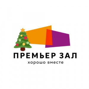 Премьер Зал 