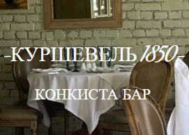 Куршевель 1850 и Конкиста 