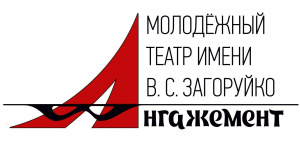Молодёжный театр "АНГАЖЕМЕНТ" им. В.С. Загоруйко