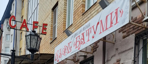 Батуми 