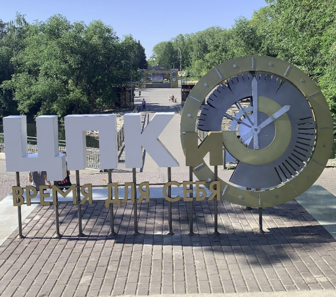 Центральный парк культуры и отдыха Центральный парк культуры и отдыха