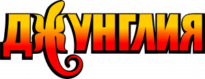 Джунглия