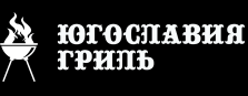 Югославия Гриль