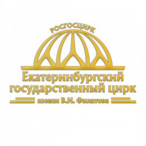 Екатеринбургский государственный цирк 