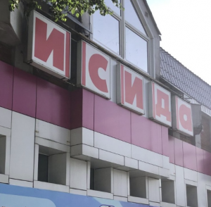 Исида 
