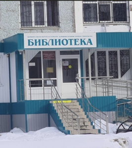 Библиотека №5 им. Ю.С. Надточего 
