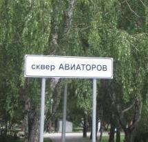 Сквер Авиаторов 