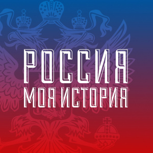 Россия – Моя История