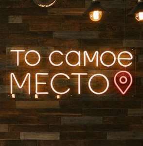 То самое место 