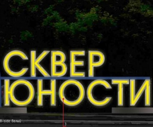 Сквер Юности 