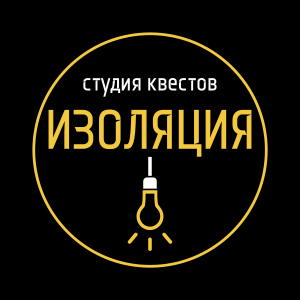 Изоляция