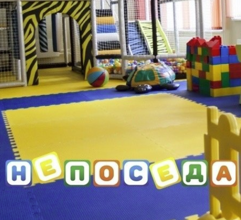 Непоседа Непоседа
