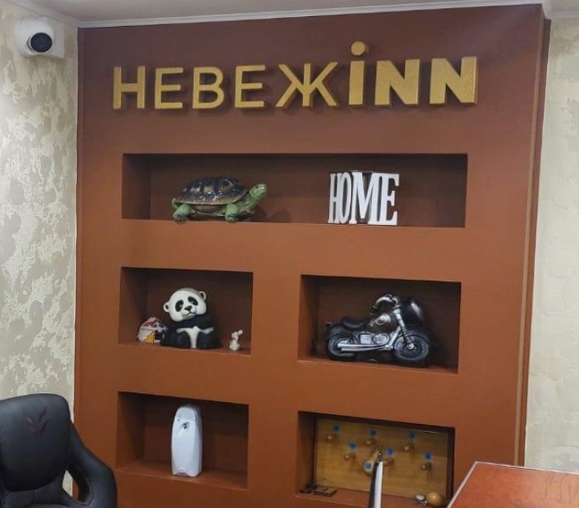 Невежinn Невежinn