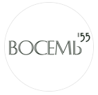 Восемь 55