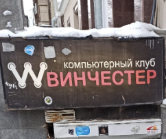 Винчестер 