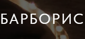 Барборис 