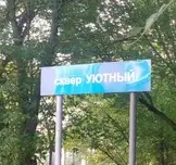 Сквер Уютный 