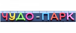 Чудо Парк