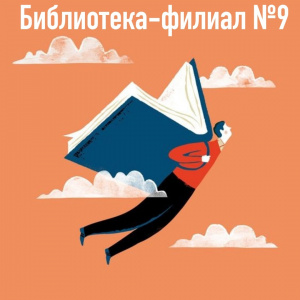 Библиотека №9 