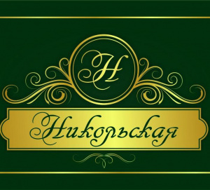 Никольская 