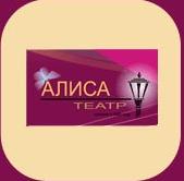 Алиса 