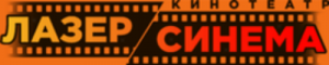 Лазер Синема