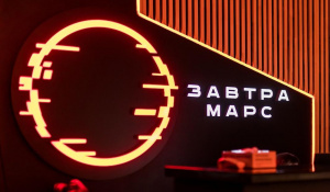Завтра Марс