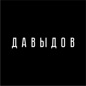 Давыдов 