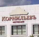 Корнильевъ 