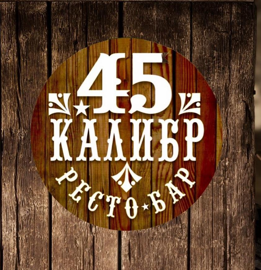 45 калибр 45 калибр