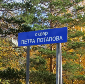 Сквер Петра Потапова 