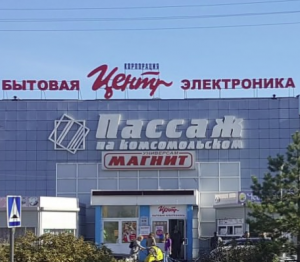 Пассаж на Комсомольском 