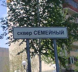 Сквер Семейный 