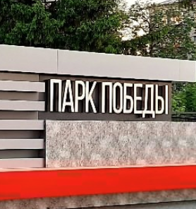 Парк Победы Парк Победы
