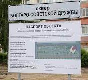 Сквер Болгаро-Советской дружбы 
