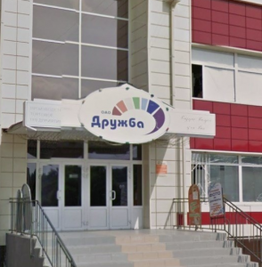 Дружба 