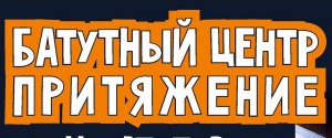 Притяжение 